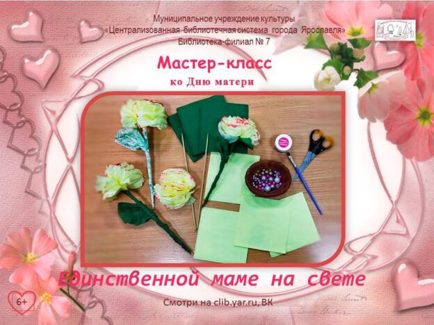 Мастер-класс «Единственной маме на свете»