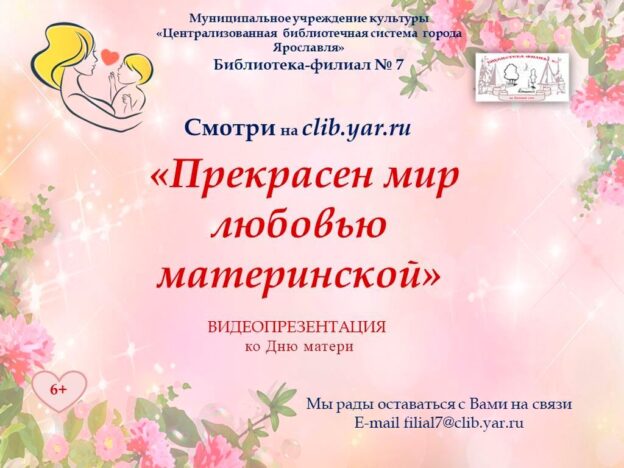 Видеопрезентация «Прекрасен мир любовью материнской»