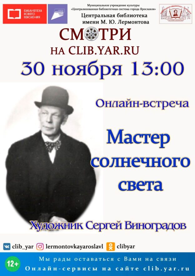 Онлайн-встреча «Мастер солнечного света»