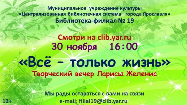 Виртуальный творческий вечер Ларисы Желенис «Всё — только жизнь»
