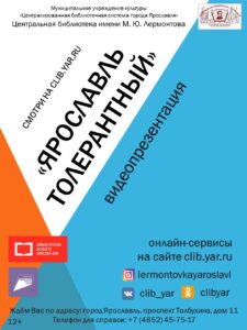 Видеопрезентация «Ярославль толерантный»