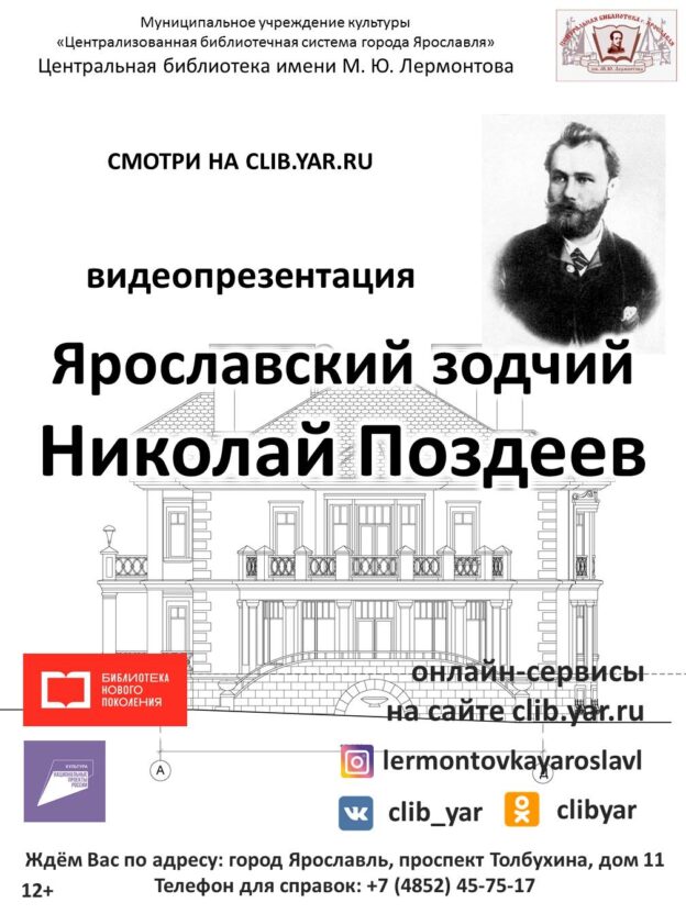 Видеопрезентация «Ярославский зодчий Николай Поздеев»