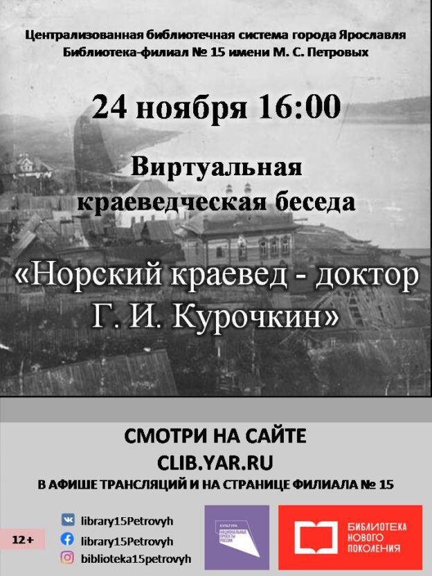Виртуальная краеведческая беседа «Норский краевед — доктор Георгий Курочкин»