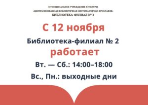 Изменение в работе библиотеки-филиала № 2