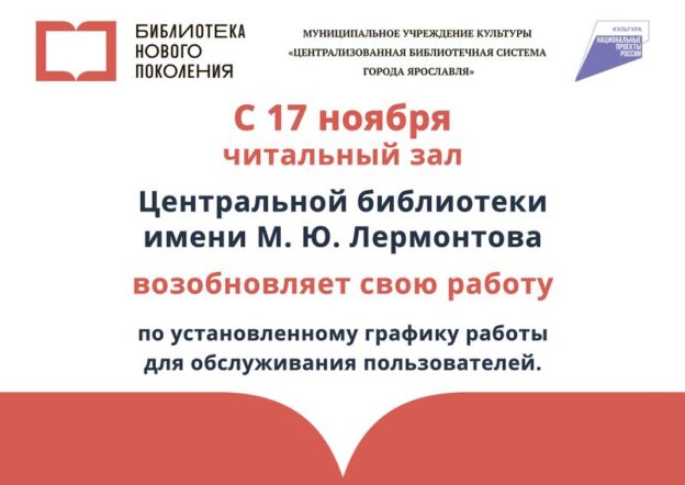 Изменение в работе Центральной библиотеки имени М.&nbsp;Ю.&nbsp;Лермонтова
