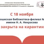 Изменение в работе Юношеской библиотеки-филиала № 10 имени Н. А. Некрасова