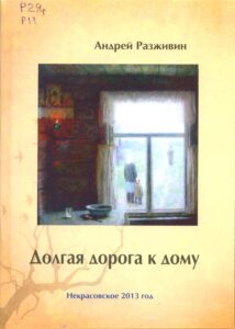 Разживин, А. А. (1919-1998).  Долгая дорога к дому