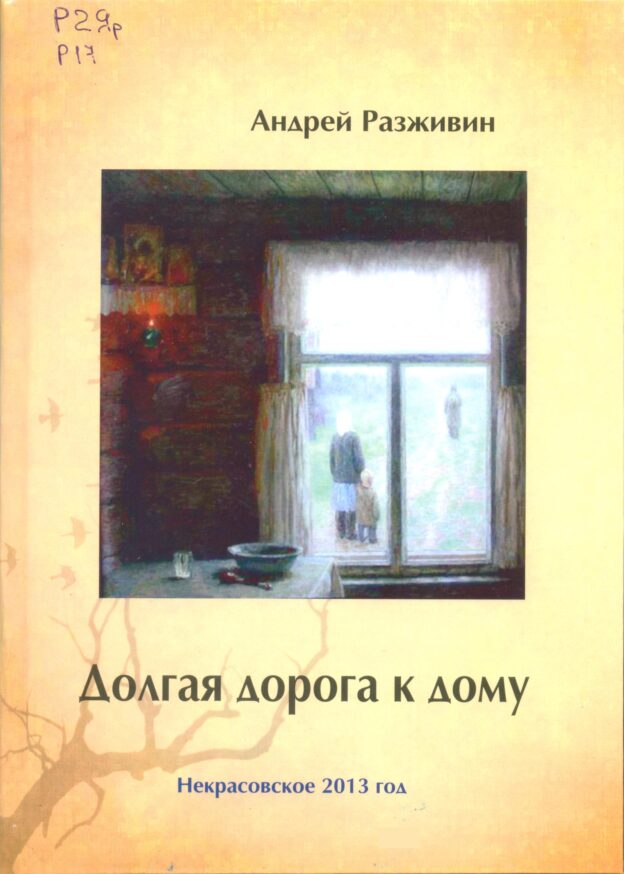 Разживин, А. А. (1919-1998). Долгая дорога к дому