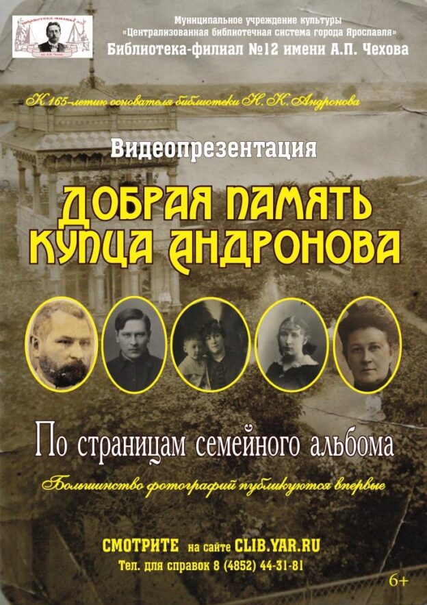 Видеопрезентация «Добрая память купца Андронова»