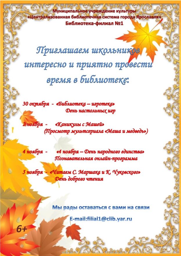 Осенние каникулы в библиотеке-филиале № 1