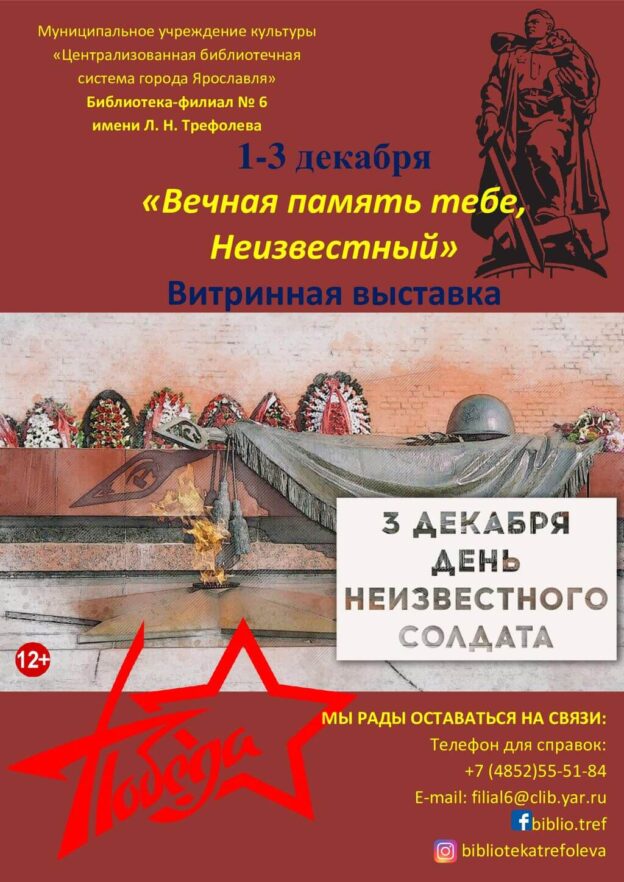 Витринная выставка «Вечная память тебе, Неизвестный»