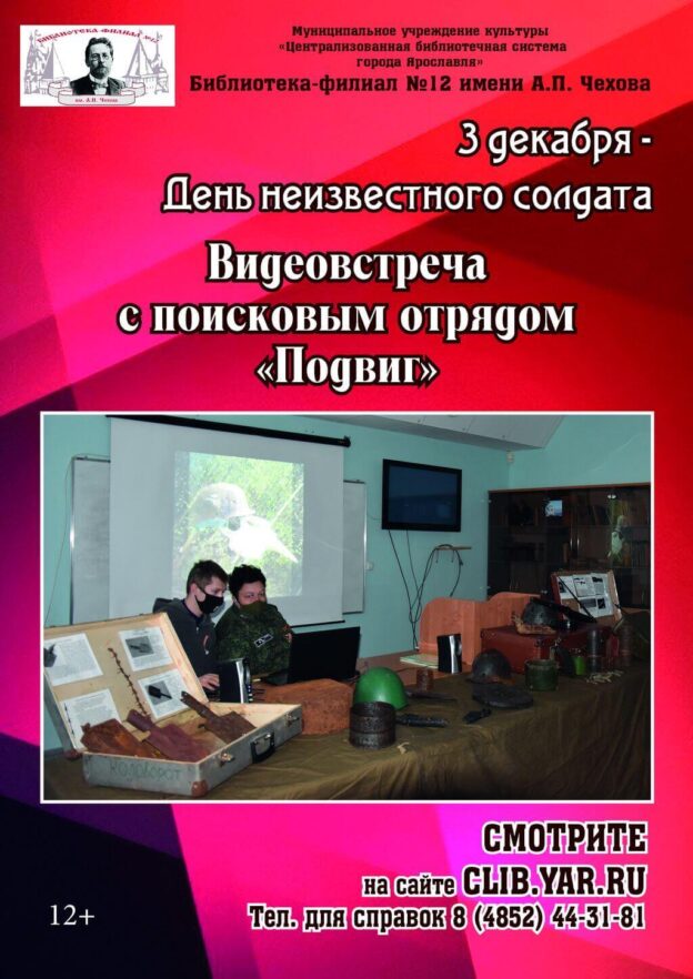 Видеовстреча с участниками поискового отряда «Подвиг»