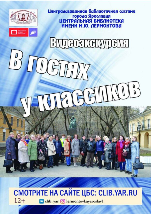 Видеоэкскурсия «В гостях у классиков»