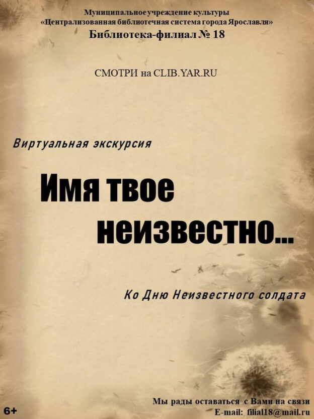 Виртуальная экскурсия «Имя твоё неизвестно…»