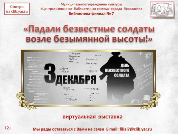 Виртуальная выставка «Падали безвестные солдаты возле безымянной высоты!»