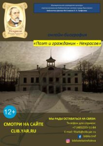 Онлайн-биография «Поэт и гражданин Некрасов»