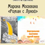 Виртуальная выставка одной книги «Роман с Луной» Марины Москвиной