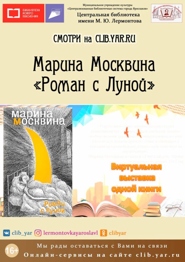 Виртуальная выставка одной книги «Роман с Луной» Марины Москвиной