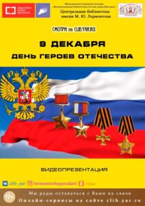 Видеопрезентация «9 декабря — День Героев Отечества»