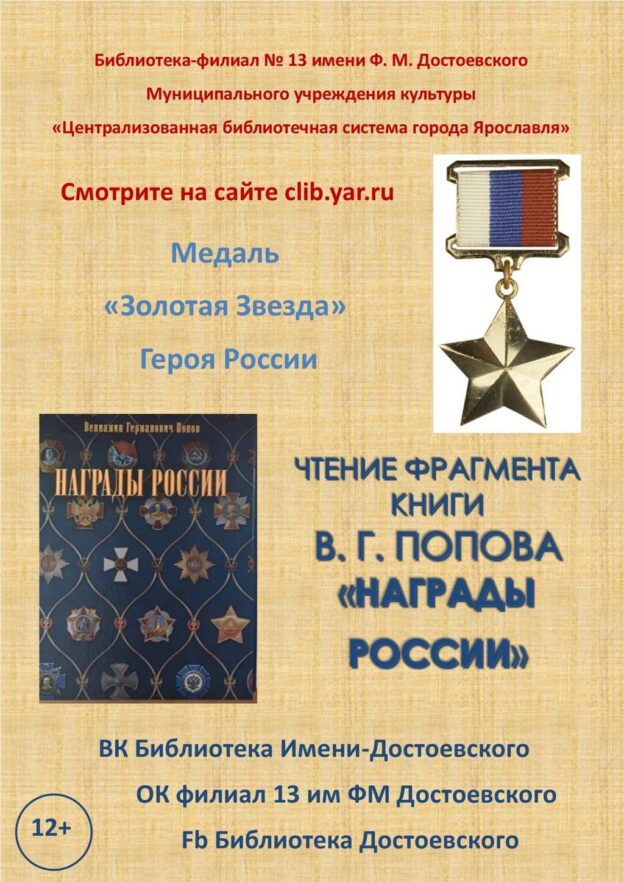 Видеочтение о медали «Золотая Звезда»