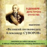 Видеоролик «Великий полководец Александр Суворов»