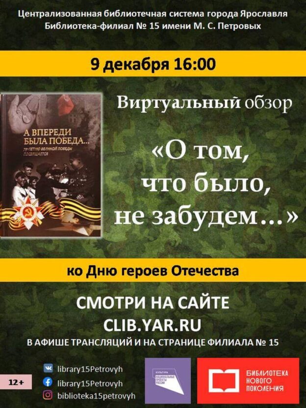 Виртуальный книжный обзор «О том, что было, не забудем…»