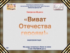 Видеопрезентация «Виват Отечества героям!»
