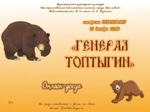 Онлайн-досуг «Генерал Топтыгин»