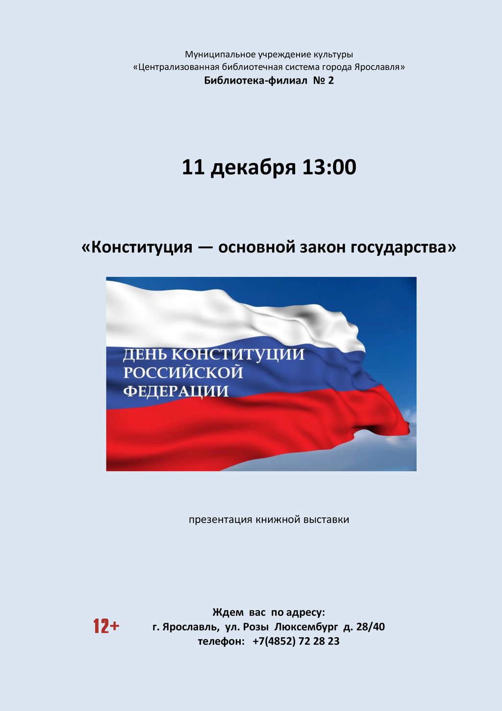 Презентация книжной выставки «Конституция — основной закон государства» |  Централизованная библиотечная система города Ярославля