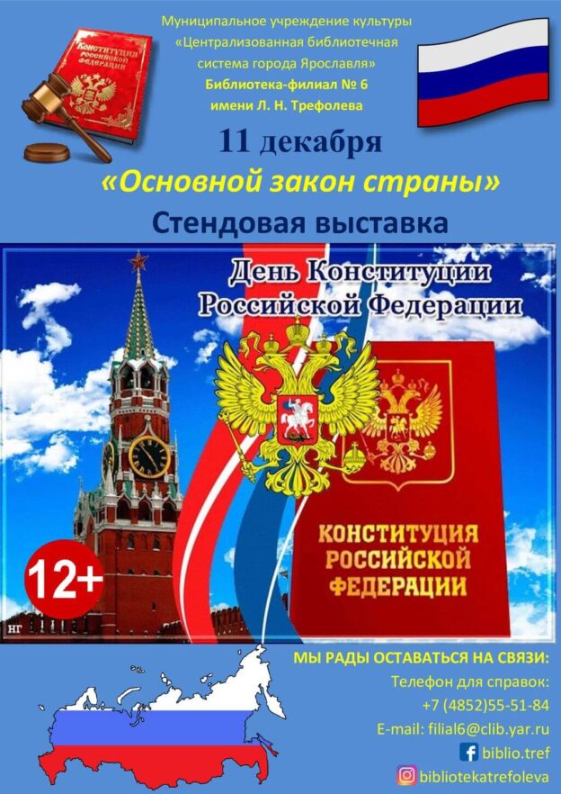 Стендовая выставка «Основной закон страны»