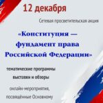 Сетевая акция «Конституция — фундамент права Российской Федерации»