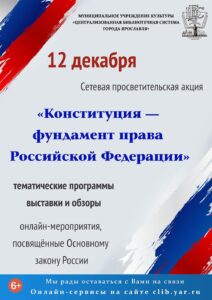 Сетевая акция «Конституция — фундамент права Российской Федерации»