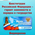 Видеоролик «Конституция Российской Федерации — гарант законности и порядка в государстве»