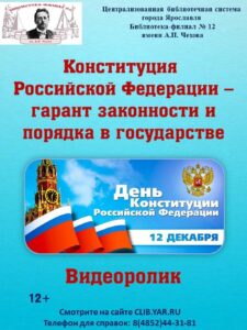 Видеоролик «Конституция Российской Федерации — гарант законности и порядка в государстве»