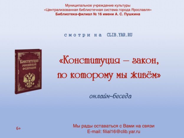 Онлайн-беседа  «Конституция — закон, по которому мы живём»