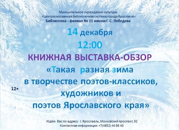Книжная выставка-обзор «Такая разная зима в творчестве поэтов-классиков, художников и поэтов Ярославского края»