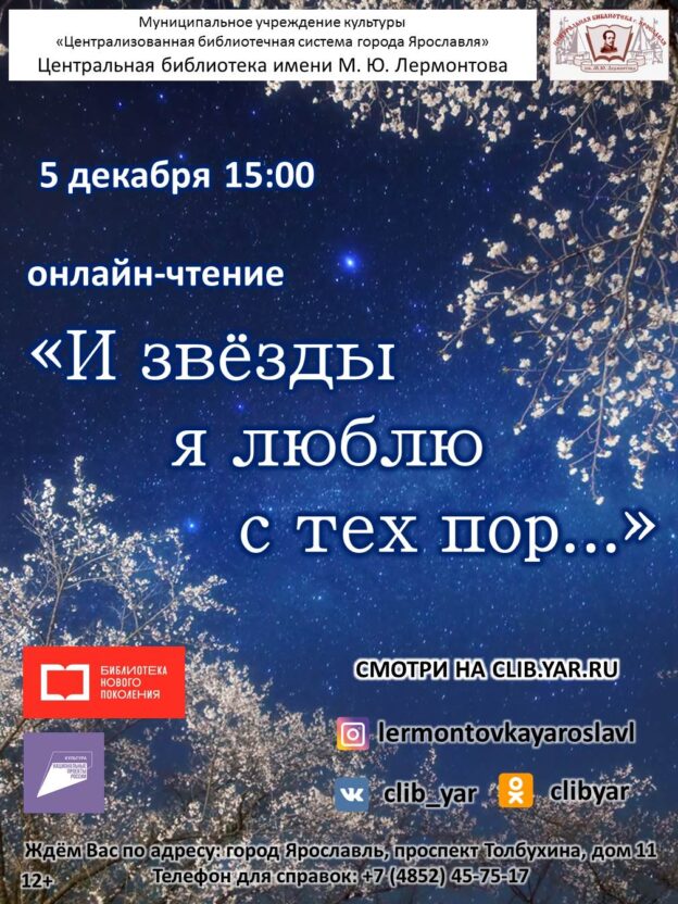Литературное онлайн-чтение «И звёзды я люблю с тех пор…»