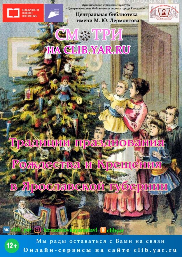 Виртуальное путешествие «Традиции празднования Рождества и Крещения в Ярославской губернии»