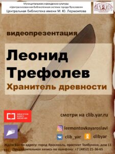 Видеопрезентация «Леонид Трефолев. Хранитель древности»
