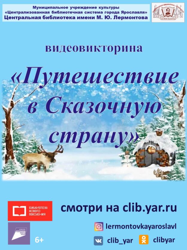 Видеовикторина «Путешествие в Сказочную страну»