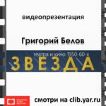 Видеопрезентация «Григорий Белов. Звезда театра и кино 1950-60-х»