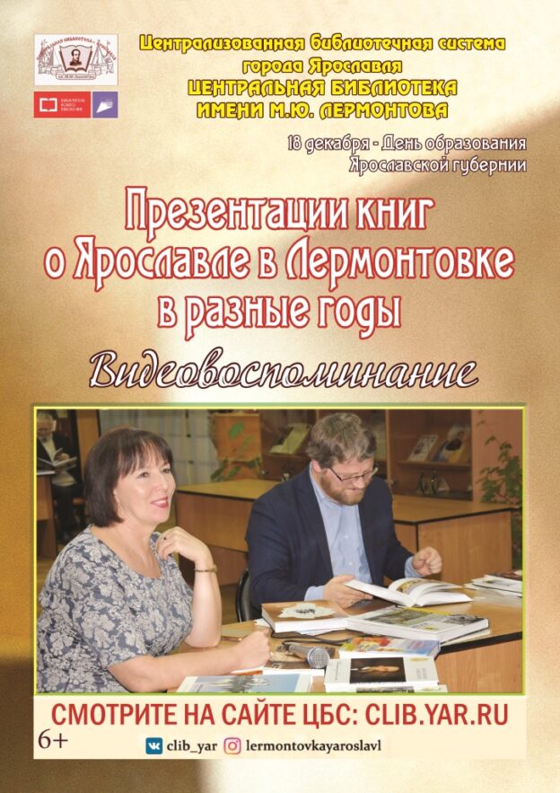 Видеовоспоминание «Презентации книг о Ярославле в Лермонтовке в разные годы»