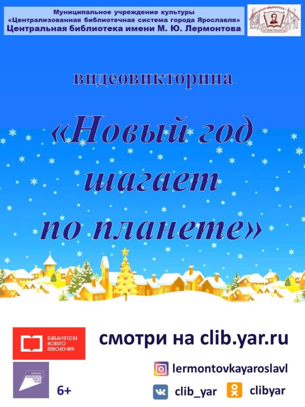 Видеовикторина «Новый год шагает по планете»