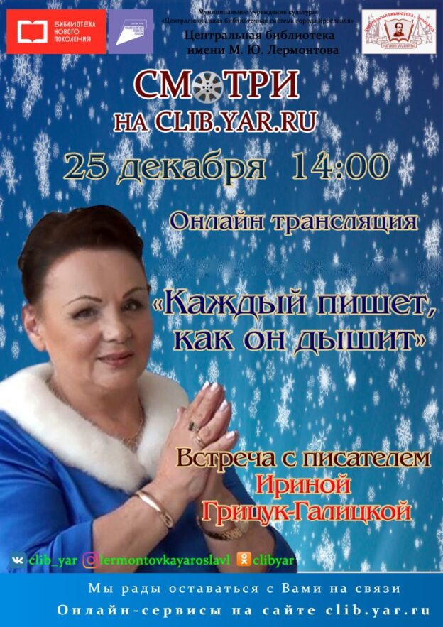 Онлайн-трансляция встречи с писателем Ириной Грицук-Галицкой «Каждый пишет, как он дышит»