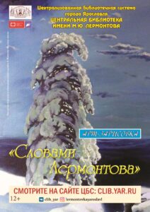 Арт-зарисовка «Словами Лермонтова»