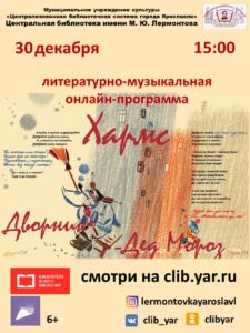 Литературно-музыкальная онлайн-программа «Дворник Дед Мороз»