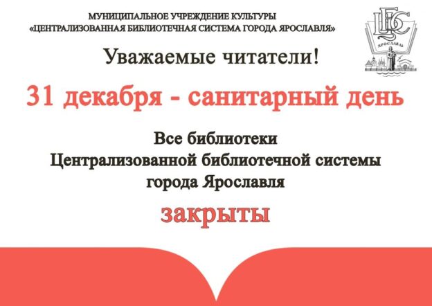 31 декабря — санитарный день