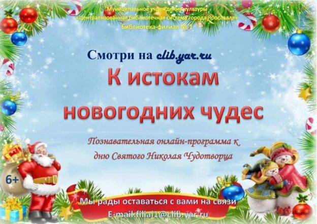 Онлайн-программа «К истокам новогодних чудес»