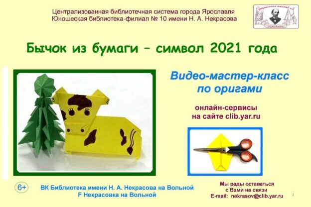 Видео-мастер-класс по оригами «Бычок из бумаги – символ 2021 года»