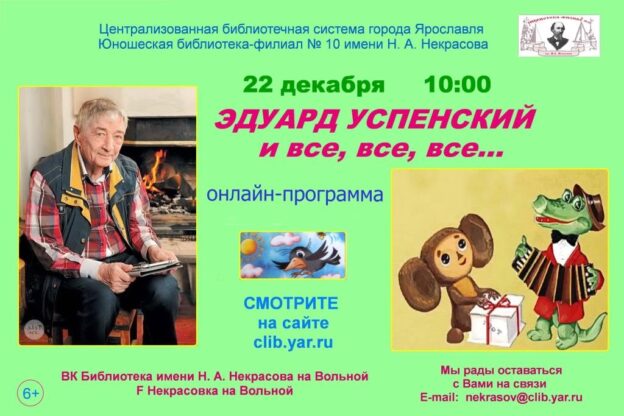 Онлайн-программа «Эдуард Успенский и все, все, все…»